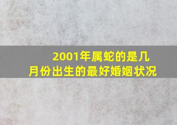 2001年属蛇的是几月份出生的最好婚姻状况