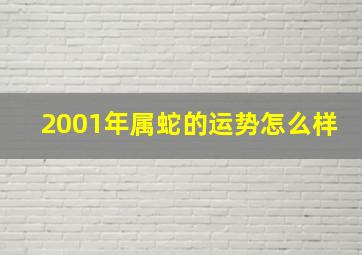 2001年属蛇的运势怎么样