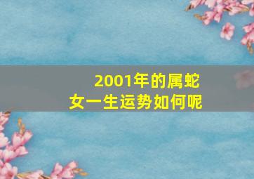 2001年的属蛇女一生运势如何呢