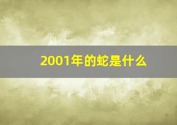 2001年的蛇是什么