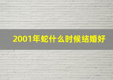 2001年蛇什么时候结婚好