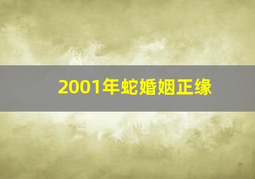 2001年蛇婚姻正缘