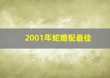 2001年蛇婚配最佳