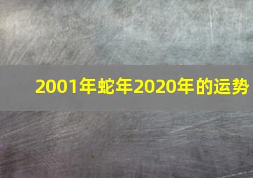 2001年蛇年2020年的运势