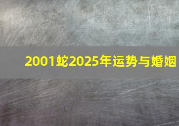 2001蛇2025年运势与婚姻