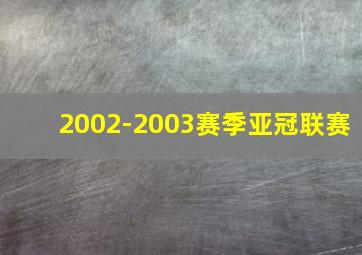 2002-2003赛季亚冠联赛