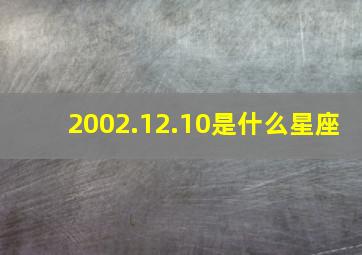 2002.12.10是什么星座