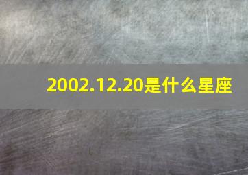 2002.12.20是什么星座