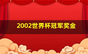 2002世界杯冠军奖金