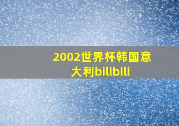 2002世界杯韩国意大利bilibili