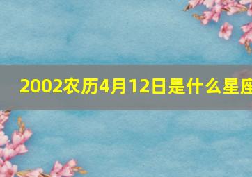 2002农历4月12日是什么星座