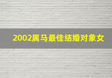 2002属马最佳结婚对象女