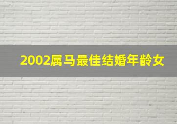 2002属马最佳结婚年龄女