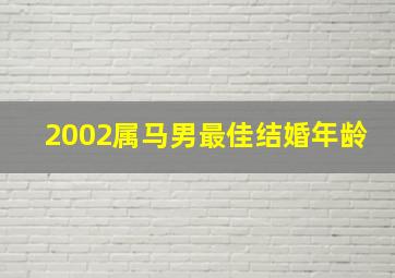 2002属马男最佳结婚年龄