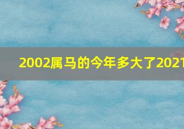 2002属马的今年多大了2021