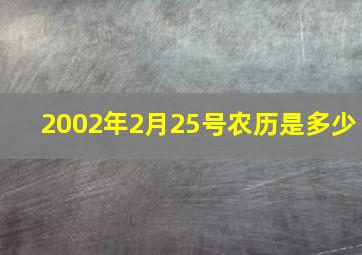 2002年2月25号农历是多少