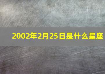 2002年2月25日是什么星座