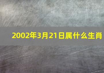 2002年3月21日属什么生肖