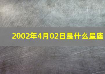 2002年4月02日是什么星座