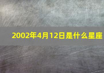 2002年4月12日是什么星座