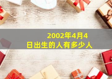 2002年4月4日出生的人有多少人