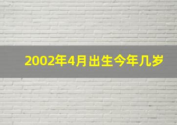 2002年4月出生今年几岁