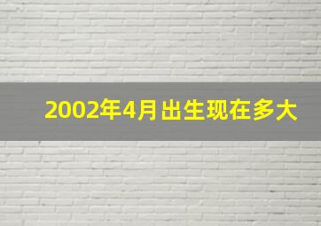 2002年4月出生现在多大