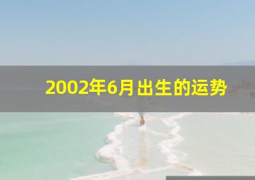 2002年6月出生的运势