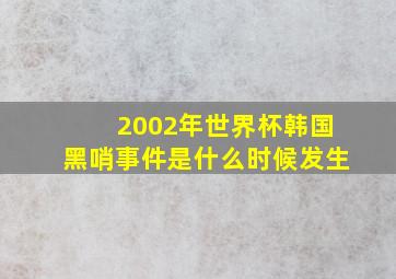 2002年世界杯韩国黑哨事件是什么时候发生