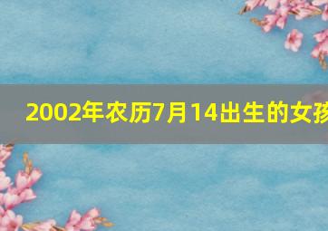 2002年农历7月14出生的女孩