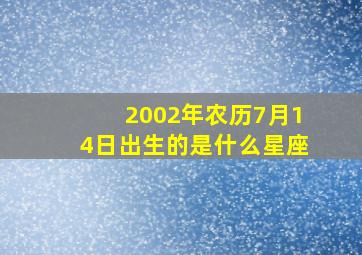 2002年农历7月14日出生的是什么星座