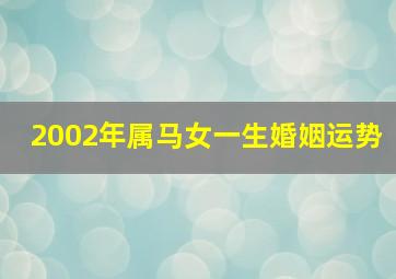 2002年属马女一生婚姻运势