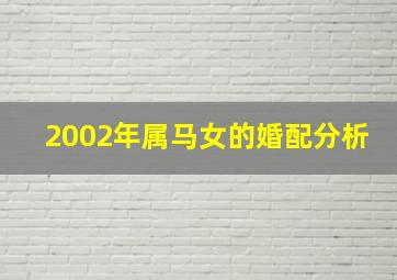 2002年属马女的婚配分析