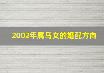 2002年属马女的婚配方向