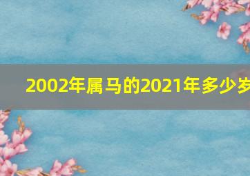 2002年属马的2021年多少岁