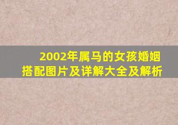 2002年属马的女孩婚姻搭配图片及详解大全及解析