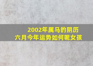 2002年属马的阴历六月今年运势如何呢女孩