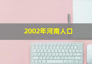 2002年河南人口