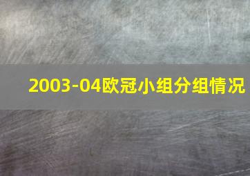 2003-04欧冠小组分组情况