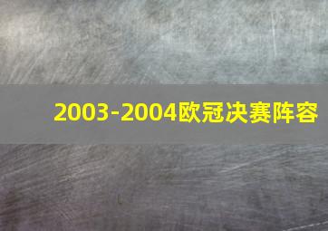 2003-2004欧冠决赛阵容