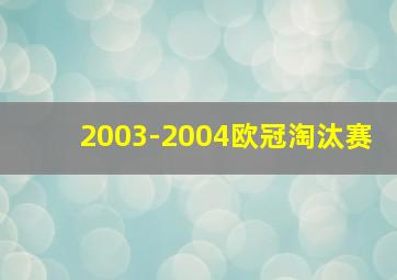 2003-2004欧冠淘汰赛