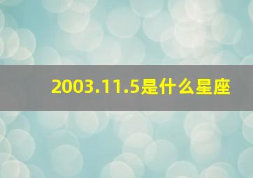 2003.11.5是什么星座