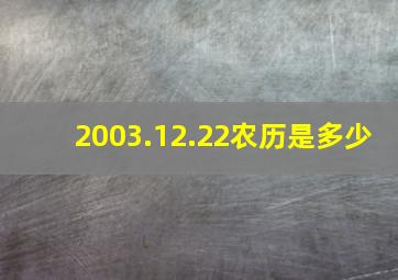 2003.12.22农历是多少