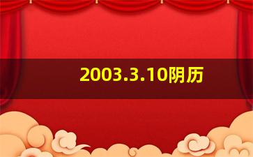 2003.3.10阴历