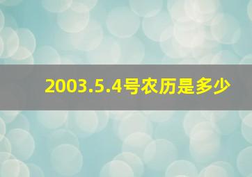 2003.5.4号农历是多少