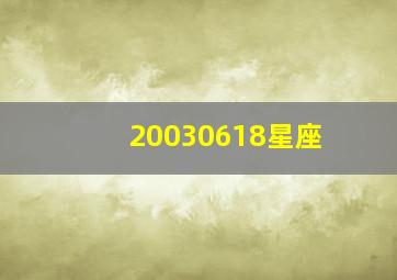 20030618星座