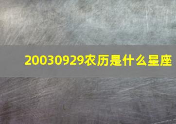 20030929农历是什么星座