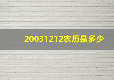 20031212农历是多少