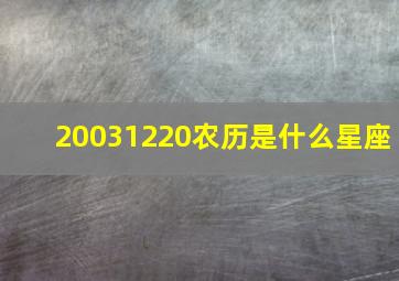 20031220农历是什么星座