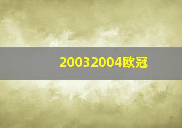 20032004欧冠